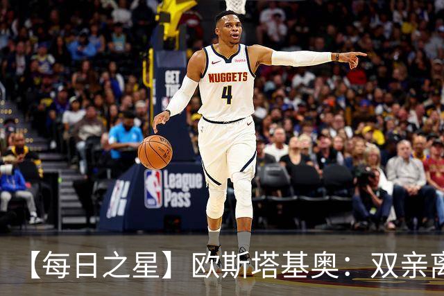 【每日之星】欧斯塔基奥：双亲离世重伤归来 绝杀制造荣誉时刻