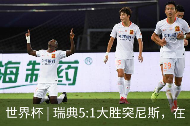 世界杯 | 瑞典5:1大胜突尼斯，在“死亡之组”占先机