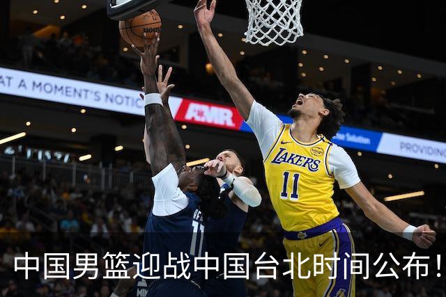 中国男篮迎战中国台北时间公布！CCTV5全程转播，晋级关键需注意三项策略调整
