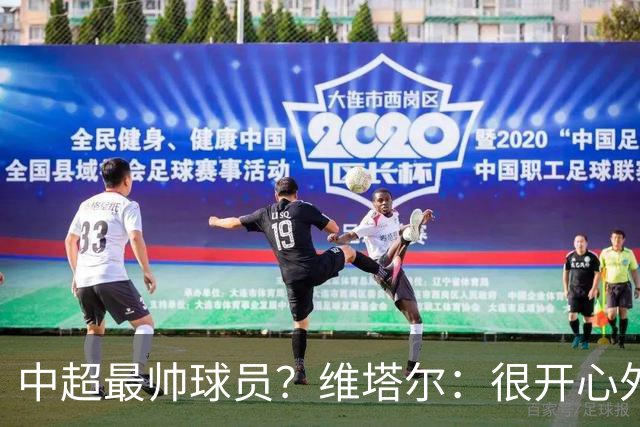 中超最帅球员？维塔尔：很开心外形获认可，相信妻子也这么觉得