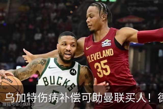 乌加特伤病补偿可助曼联买人！德国世界杯铁腰愿加盟，多特要价超一亿