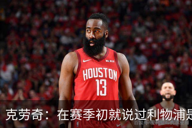 克劳奇：在赛季初就说过利物浦是冠军