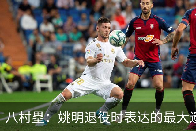 八村塁：姚明退役时表达的最大遗憾让我反思接班人的问题