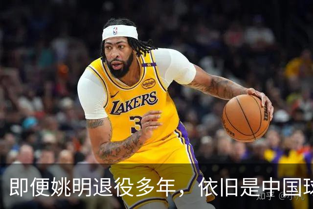 即便姚明退役多年，依旧是中国球迷的骄傲