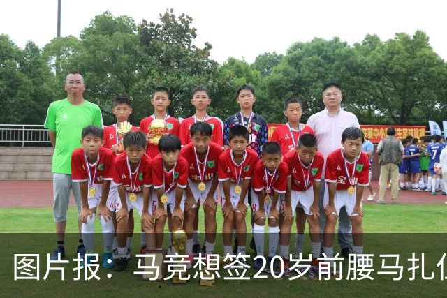 图片报：马竞想签20岁前腰马扎但药厂不卖，枪车刺萨也在关注