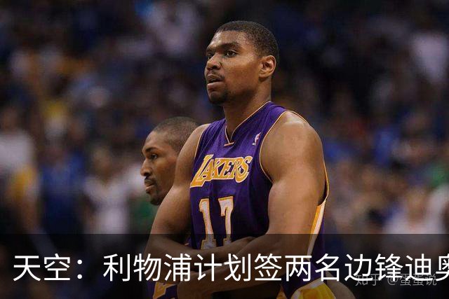 天空：利物浦计划签两名边锋迪奥曼德是首选，右后卫亟待补强