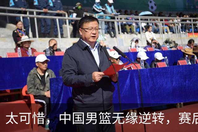 太可惜，中国男篮无缘逆转，赛后评分，张懿赵杰最佳，一首发0分