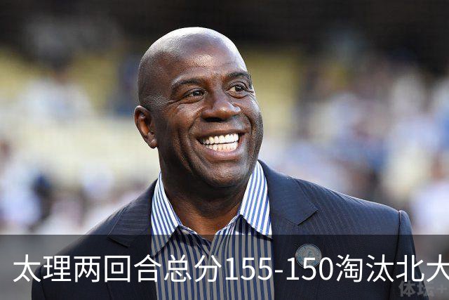 太理两回合总分155-150淘汰北大 段成果21分 邓奕豪空砍24+8