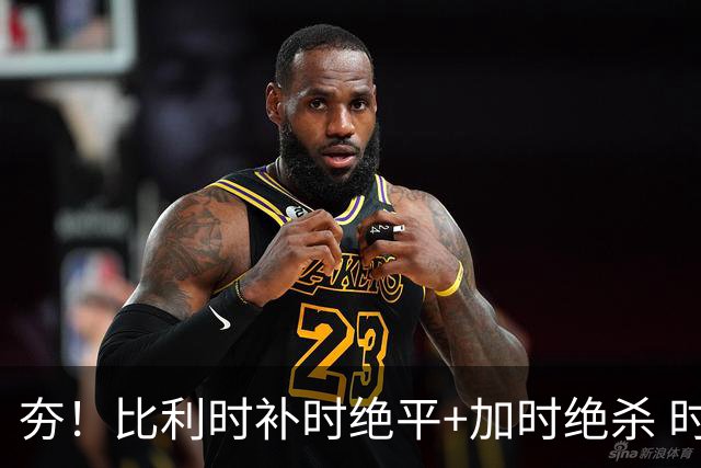 夯！比利时补时绝平+加时绝杀 时隔8年再造世界杯让二追三