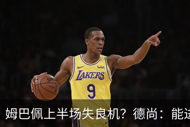 姆巴佩上半场失良机？德尚：能进2球已经非常好，他从不自我怀疑