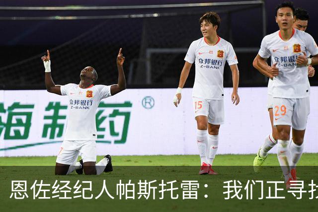 恩佐经纪人帕斯托雷：我们正寻找离开切尔西的可能，但还未达协议
