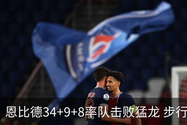 恩比德34+9+8率队击败猛龙 步行者客场赢骑士