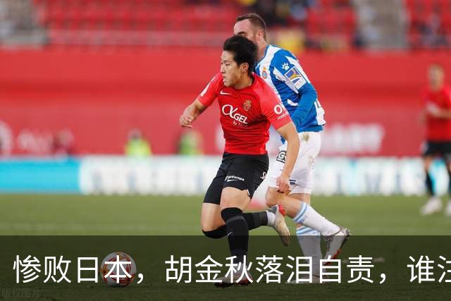 惨败日本，胡金秋落泪自责，谁注意赵继伟赛后表态，原因终于懂了
