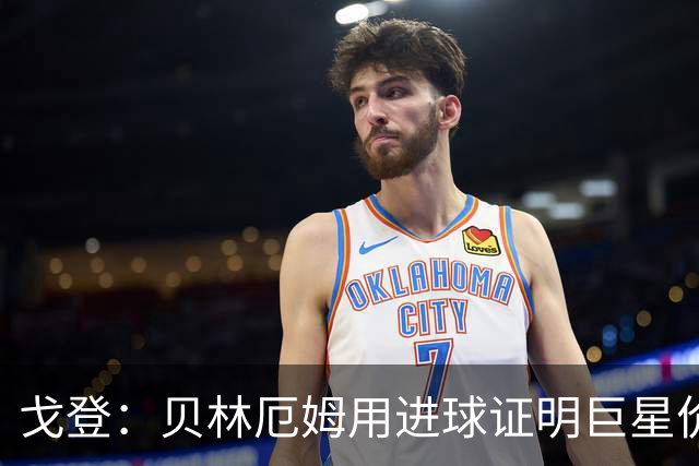 戈登：贝林厄姆用进球证明巨星价值，迎战挪威是巨大挑战