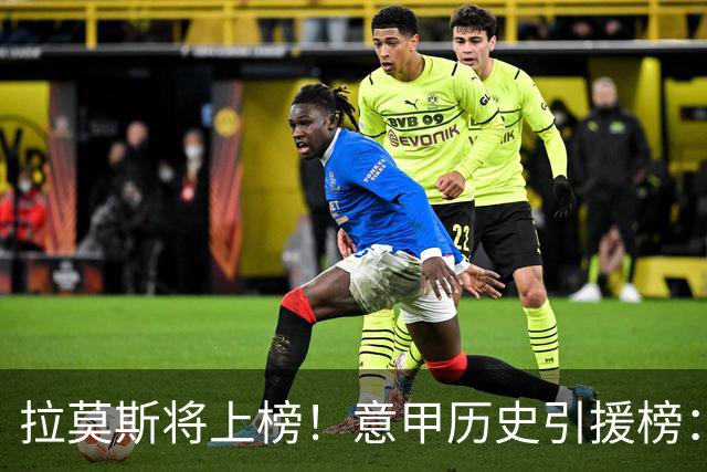 拉莫斯将上榜！意甲历史引援榜：克雷斯波、布冯世纪初转会仍前十