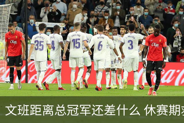 文班距离总冠军还差什么 休赛期救赎从增重开始？
