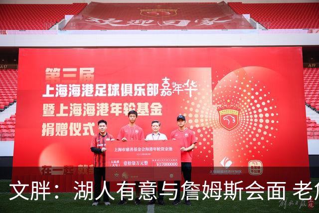 文胖：湖人有意与詹姆斯会面 老詹一直不会面&还在阿克伦打高尔夫
