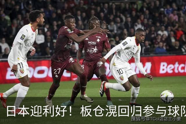 日本迎利好！板仓滉回归参与球队合练 久保建英首次归队