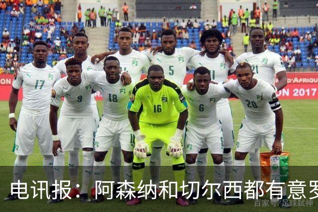 电讯报：阿森纳和切尔西都有意罗杰斯，维拉标价1.3亿英镑