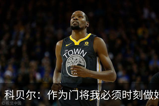 科贝尔：作为门将我必须时刻做好准备，瑞士能够和任何对手较量
