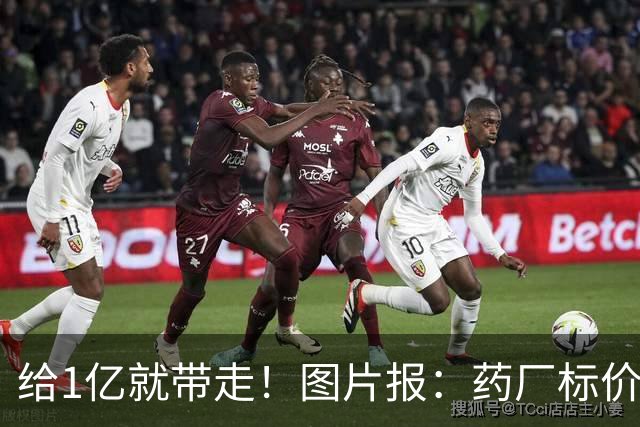 给1亿就带走！图片报：药厂标价19岁科法内1亿欧，阿森纳纽卡有意