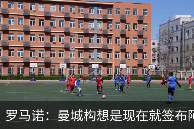 罗马诺：曼城构想是现在就签布阿迪，但留在原球队再踢一个赛季