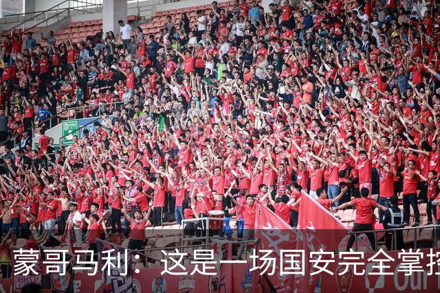 蒙哥马利：这是一场国安完全掌控的比赛，最重要的是主场拿到三分
