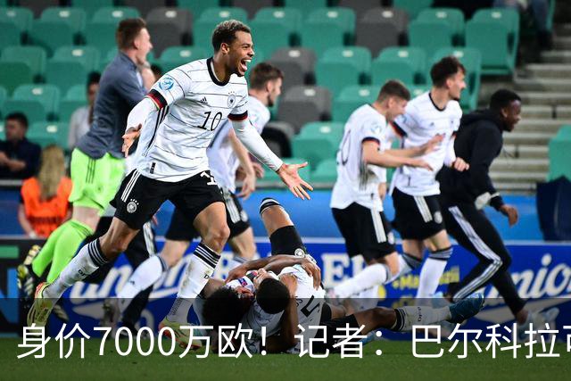 身价7000万欧！记者：巴尔科拉可能离队，利物浦、阿森纳均有意