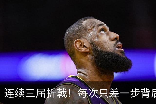 连续三届折戟！每次只差一步背后 日本已坐实亚洲代表