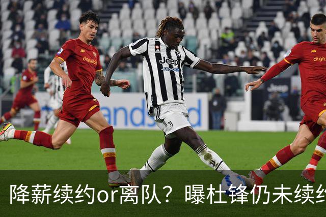 降薪续约or离队？曝杜锋仍未续约广东男篮，李春江有望重返宏远！