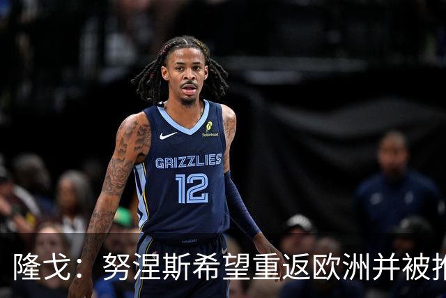 隆戈：努涅斯希望重返欧洲并被推荐给米兰，薪资是主要障碍
