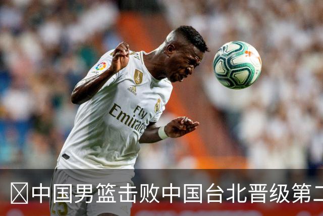 🏀中国男篮击败中国台北晋级第二阶段 赵继伟17+6 杨瀚森10+5