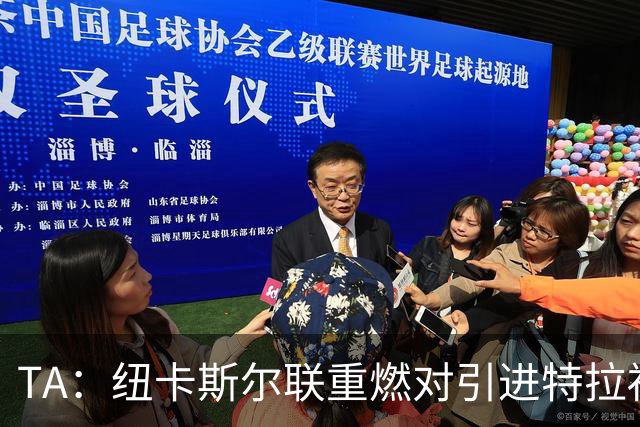 TA：纽卡斯尔联重燃对引进特拉福德的兴趣 他想等世界杯后再决定